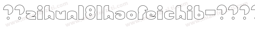 字体zihun181haofeichib字体转换