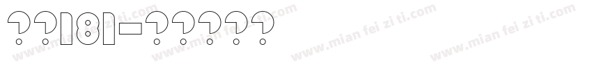 字魏181字体转换