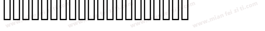 YGYbayuxingshu字体转换