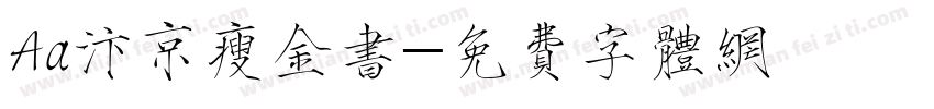 Aa汴京瘦金书字体转换