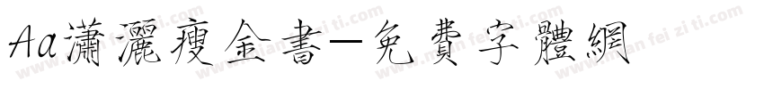 Aa潇洒瘦金书字体转换
