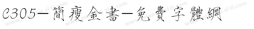 C305-简瘦金书字体转换