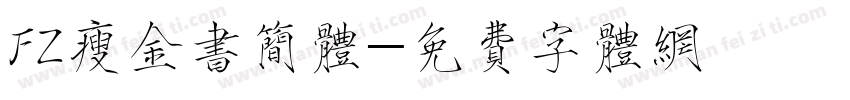 FZ瘦金书简体字体转换