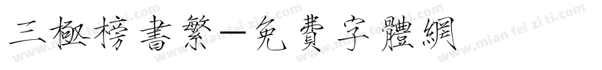 三极榜书繁字体转换