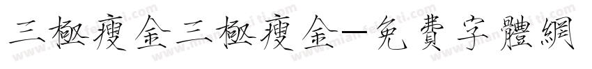 三极瘦金三极瘦金字体转换
