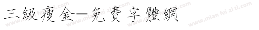 三级瘦金字体转换