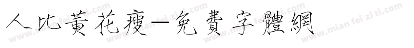 人比黄花瘦字体转换