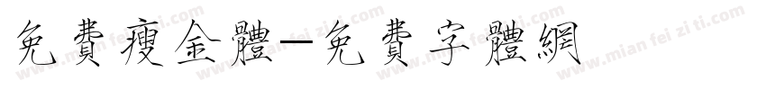 免费瘦金体字体转换