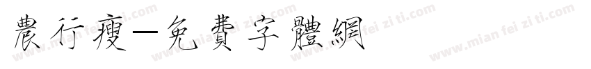 农行瘦字体转换