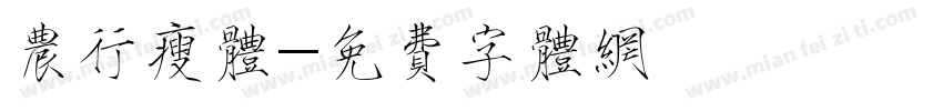 农行瘦体字体转换