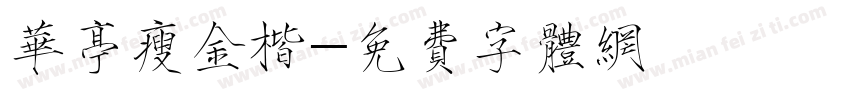 华亭瘦金楷字体转换