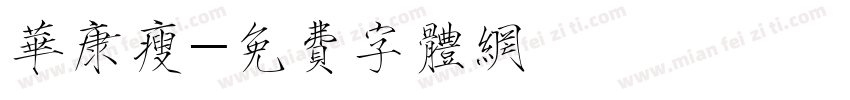 华康瘦字体转换