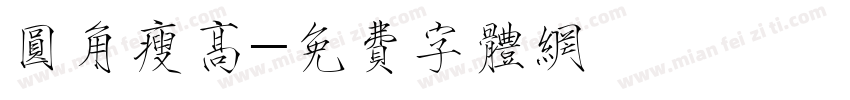 圆角瘦高字体转换