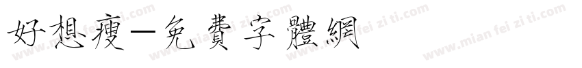 好想瘦字体转换