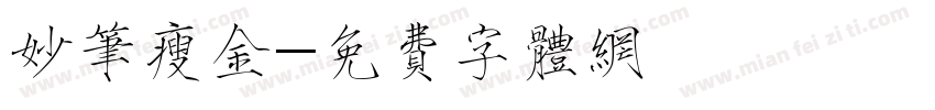 妙笔瘦金字体转换