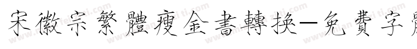 宋徽宗繁体瘦金书转换字体转换