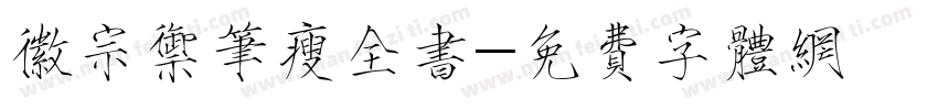 徽宗御笔瘦全书字体转换