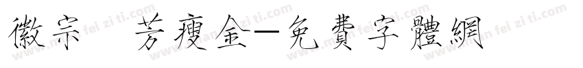 徽宗秾芳瘦金字体转换
