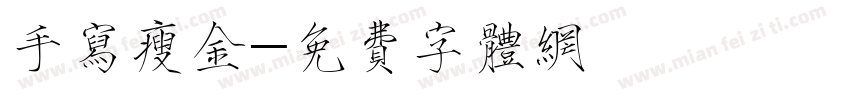 手写瘦金字体转换