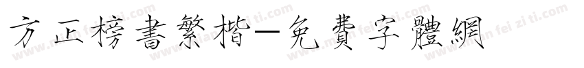 方正榜书繁楷字体转换