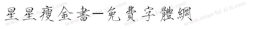 星星瘦金书字体转换