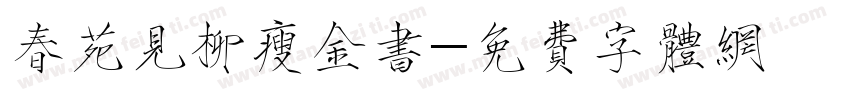 春苑见柳瘦金书字体转换