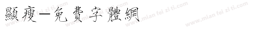 显瘦字体转换