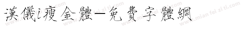 汉仪i瘦金体字体转换