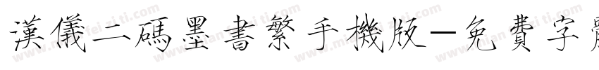 汉仪二码墨书繁手机版字体转换
