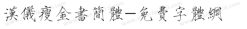 汉仪瘦金书简体字体转换