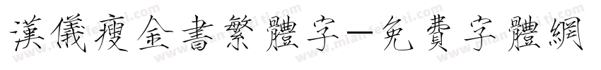 汉仪瘦金书繁体字字体转换