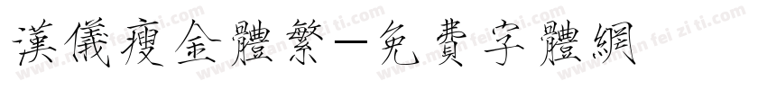 汉仪瘦金体繁字体转换