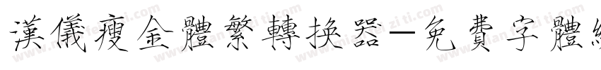 汉仪瘦金体繁转换器字体转换