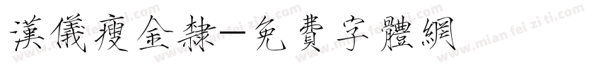 汉仪瘦金隶字体转换