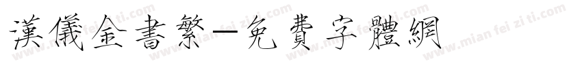 汉仪金书繁字体转换