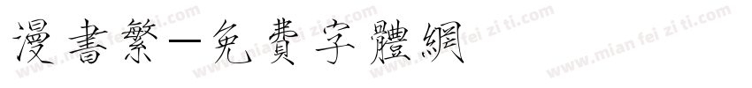 漫书繁字体转换