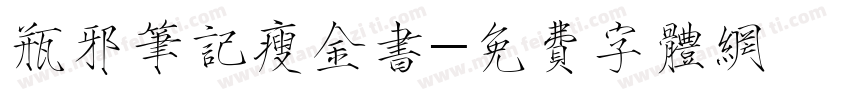 瓶邪笔记瘦金书字体转换