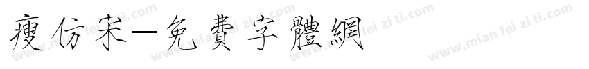 瘦仿宋字体转换