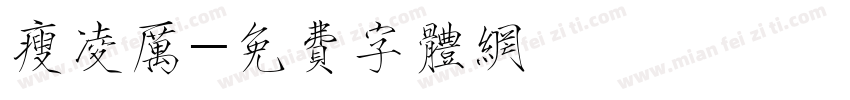 瘦凌厉字体转换