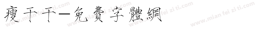 瘦干干字体转换