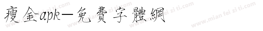 瘦金apk字体转换