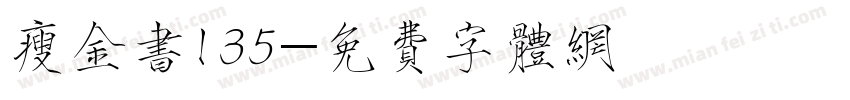 瘦金书135字体转换