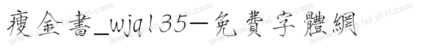 瘦金书_wjq135字体转换