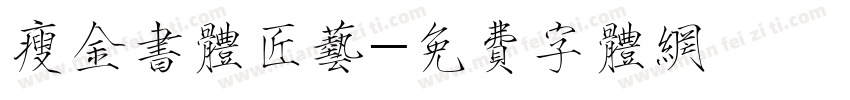 瘦金书体匠艺字体转换