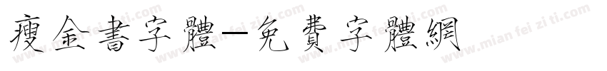 瘦金书字体字体转换