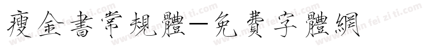 瘦金书常规体字体转换