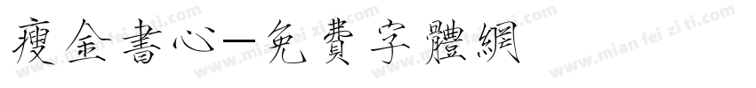 瘦金书心字体转换