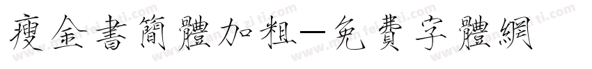 瘦金书简体加粗字体转换