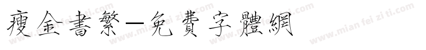 瘦金书繁字体转换