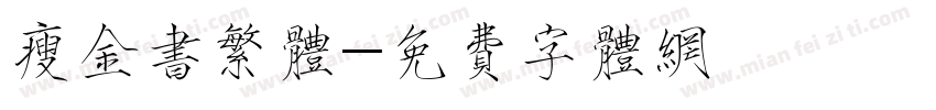 瘦金书繁体字体转换